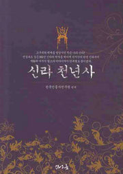신라 천년사