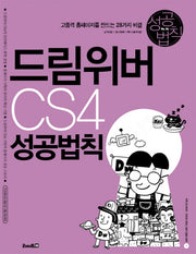 드림위버 CS4 성공법칙(CD1장포함)(성공법칙 시리즈 4)