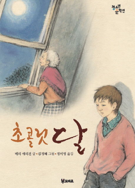 초콜릿 달