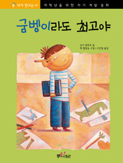 굼벵이라도 최고야(양장본 Hardcover)