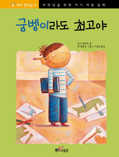 굼벵이라도 최고야(양장본 Hardcover)