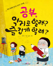 공부 억지로 할래 즐겁게 할래