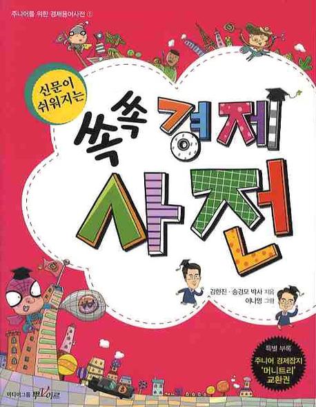 쏙쏙 경제사전(신문이 쉬워지는)(주니어를 위한 경제용어사전 1)
