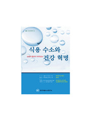 식용 수소와 건강 혁명(식용 수소이야기 2)