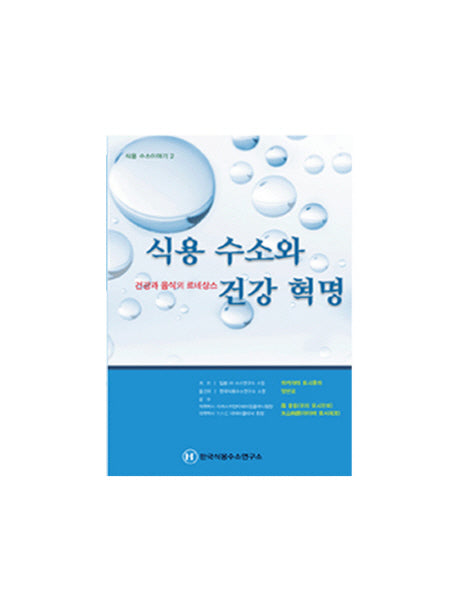 식용 수소와 건강 혁명(식용 수소이야기 2)