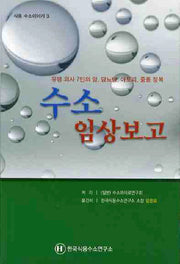 수소 임상보고(식용 수소이야기 3)
