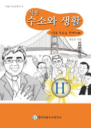 식용 수소와 생활(식용 수소이야기 4)