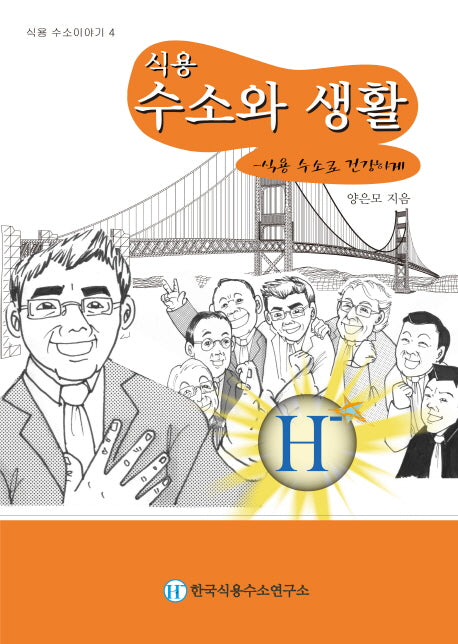 식용 수소와 생활(식용 수소이야기 4)