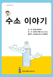 수소 이야기(식용수소이야기 6)