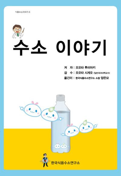 수소 이야기(식용수소이야기 6)