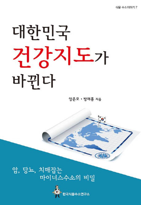 대한민국 건강지도가 바뀐다(식용 수소이야기 7)