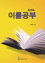 이름공부(혼자하는)