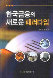 한국금융의 새로운 패러다임