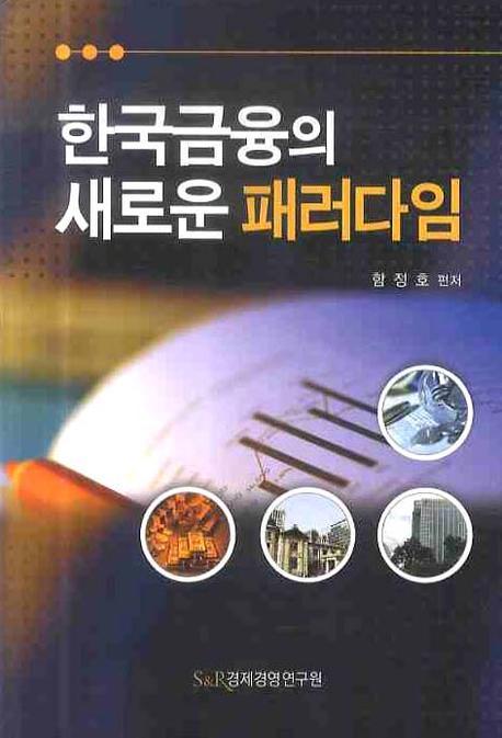 한국금융의 새로운 패러다임