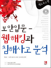 보안 입문 웹 해킹과 침해사고 분석(CD1장포함)