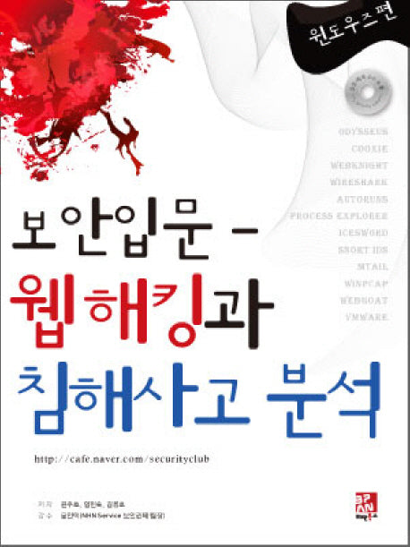 보안 입문 웹 해킹과 침해사고 분석(CD1장포함)