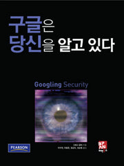 구글은 당신을 알고 있다