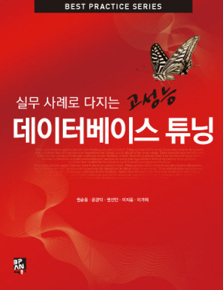 고성능 데이터베이스 튜닝(실무 사례로 다지는)(BEST PRACTICE SERIES)