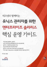 유닉스 관리자를 위한 엔터프라이즈 솔라리스 핵심 운영 가이드(테크넷과 함께하는)