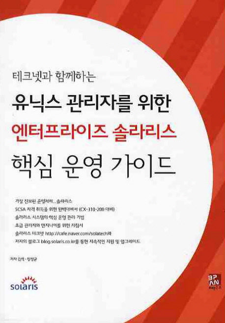 유닉스 관리자를 위한 엔터프라이즈 솔라리스 핵심 운영 가이드(테크넷과 함께하는)