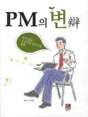 PM의 변: 능력 없는 프로젝트 관리자의 변명