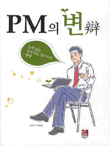 PM의 변: 능력 없는 프로젝트 관리자의 변명