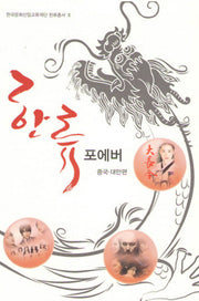 한류포에버(국제문화산업교류재단 한류총서 3)