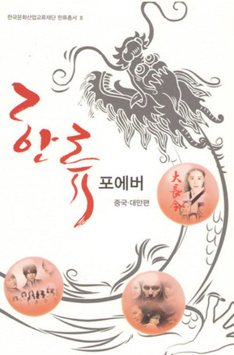 한류포에버(국제문화산업교류재단 한류총서 3)