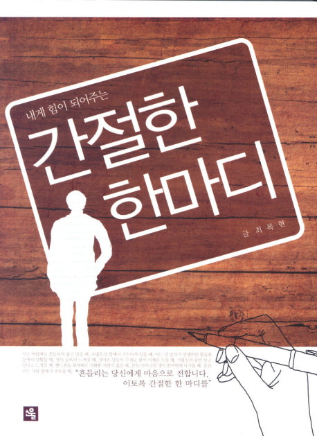 간절한 한마디