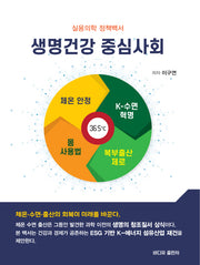 실용의학 정책백서 생명건강 중심사회
