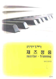재즈청음(음악이론과 함께하는)(CD1장포함)
