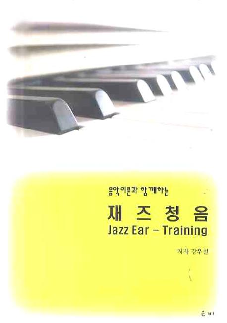 재즈청음(음악이론과 함께하는)(CD1장포함)