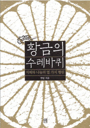 황금의 수레바퀴