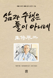 삶과 수행은 둘이 아니네