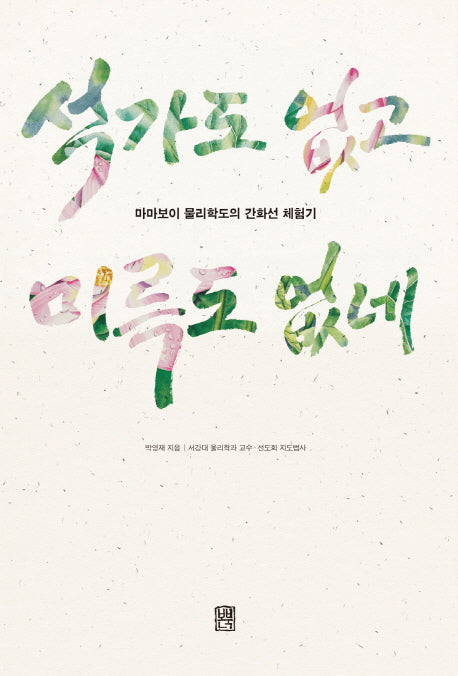 석가도 없고 미륵도 없네