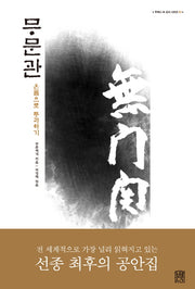 무문관(주머니 속 선서 시리즈 1)