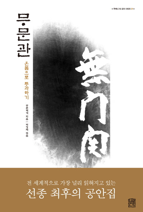 무문관(주머니 속 선서 시리즈 1)