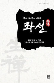 좌선(주머니 속 인성계발 시리즈 1)