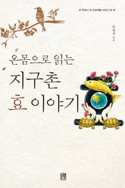 지구촌 효 이야기(온몸으로 읽는)(주머니 속 인성계발 시리즈 2)