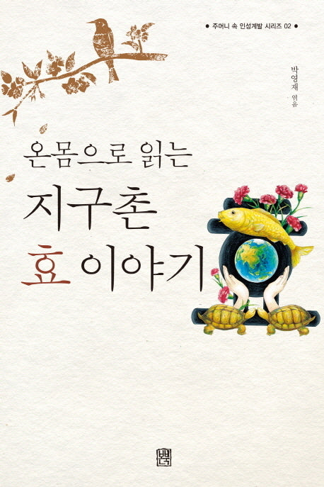 지구촌 효 이야기(온몸으로 읽는)(주머니 속 인성계발 시리즈 2)