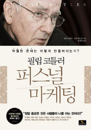 퍼스널 마케팅(필립코틀러)(양장본 HardCover)