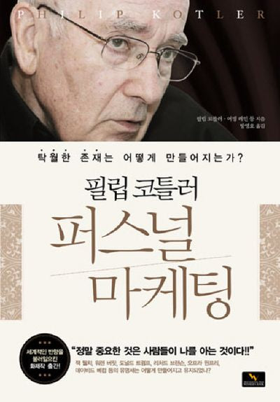퍼스널 마케팅(필립코틀러)(양장본 HardCover)