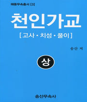 천인가교(상): 고사, 치성, 풀이(해동무속총서 3)