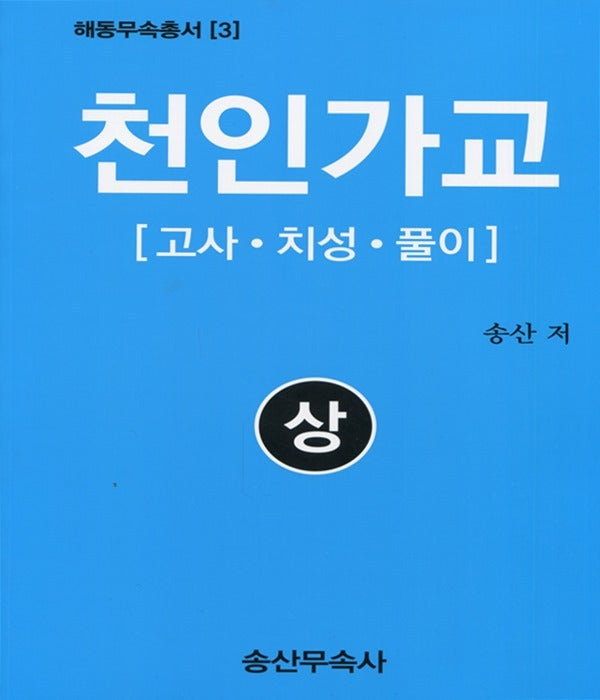 천인가교(상): 고사, 치성, 풀이(해동무속총서 3)