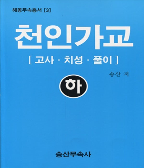 천인가교(하): 고사, 치성, 풀이(해동무속총서 3)