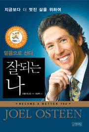 잘되는 나: 믿음으로 산다