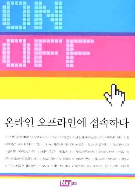 온라인 오프라인에 접속하다