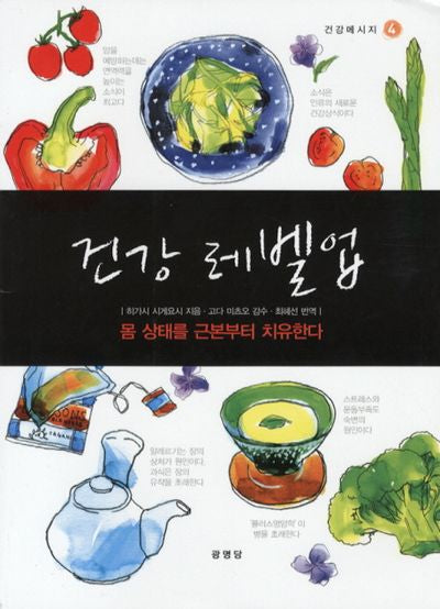 건강 레벨업(건강메시지 4)