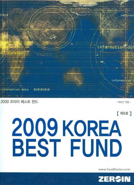 2009 KOREA BEST FUND (제9호)