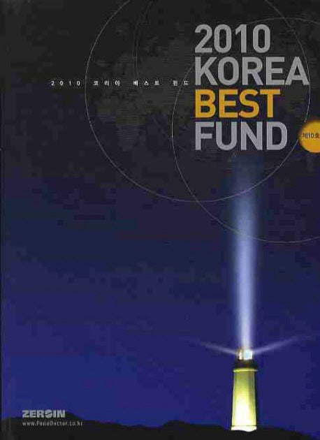 KOREA BEST FUND 2010(제10호)